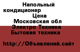 Напольный кондиционер Electrolux EACM-14 EZ/N3 › Цена ­ 5 000 - Московская обл. Электро-Техника » Бытовая техника   